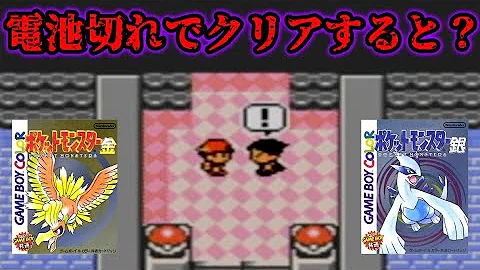 検証 22年前の電池切れ状態の金銀をクリアしてみたら意味不明すぎる結果になったww ポケットモンスター 金銀 Mp3