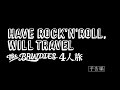 THE BAWDIES / Boys!_特典DVD「HAVE ROCK &#39;N&#39; ROLL, WILL TRAVEL」予告編