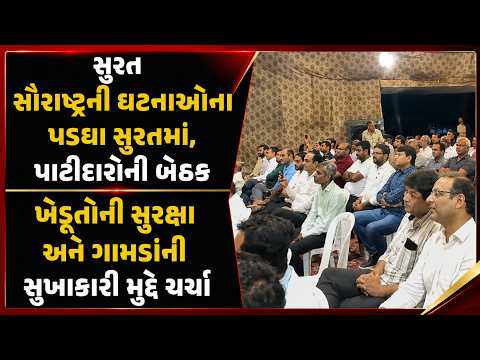#surat | સૌરાષ્ટ્રની ઘટનાઓના પડઘા સુરતમાં, પાટીદારોની બેઠક | #drashtikonnews
