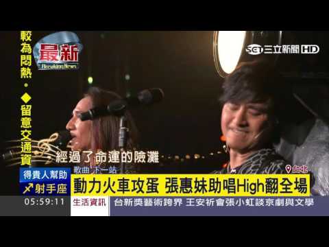 動力火車攻蛋　張惠妹助唱High翻全場｜三立新聞台