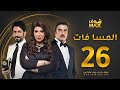 مسلسل المسا فات الحلقة 26 إلهام الفضالة حسين المنصور محمود بوشهري