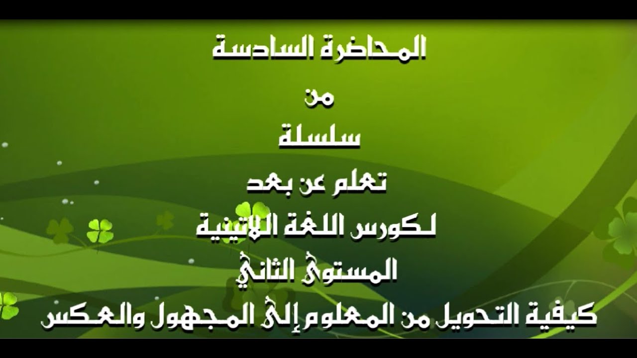 سلسلة تعلم عن بعد لهواة اللغة اللاتينية المستوى الثاني . شرح كيفية التحويل من المعلوم للمجهول والعكس