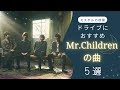 【おすすめ】ドライブ中に聴きたいミスチルの曲5選