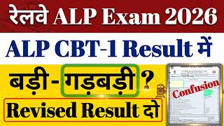 रेलवे ALP CBT-1 Result में बड़ी- गड़बड़ी ? Revised Result दो 🔥14 June 2026 Update ✅