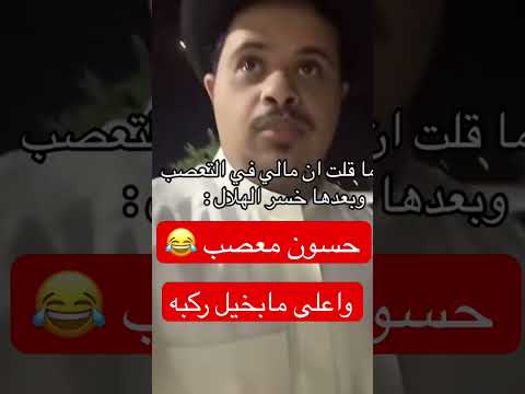 حسون البارقي معصب اكسبلور تحشيش ضحك اشتراك دويتو ترند  السعودية تيك توك مصر