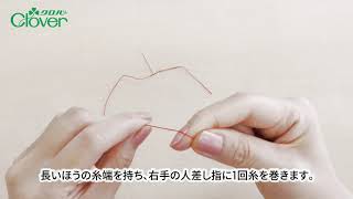 クロバー 手縫いの基礎１　玉結び(指でつくる方法・針でつくる方法)　*初心者さんをサポート*