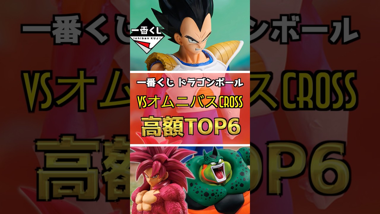 一番くじ ドラゴンボール VSオムニバスCROSS【高額フィギュア