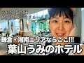 \\葉山うみのホテル// 1泊2日バンクルーム宿泊記 温泉に入りながらゆっくり過ごした日