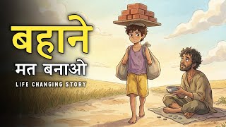 Motivational Story | बहाने मत बनाओ | Don’t Make Excuses | Sky Story
