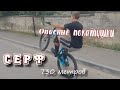 Manual- Езда на заднем колесе на велосипеда не крутя педали/ЦЕЛЬ 730 МЕТРОВ #RWS  #Ivan4MTB