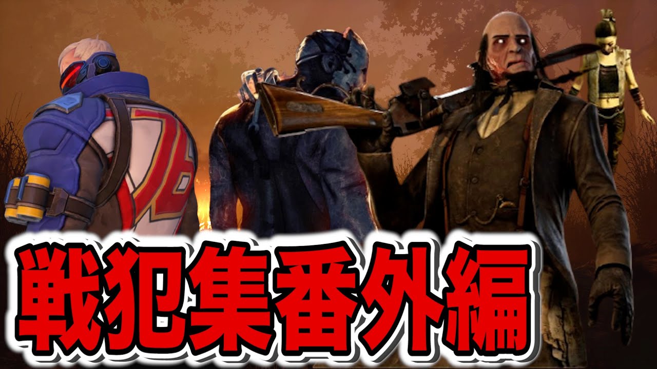 【DBD珍プレイ】 DBD珍プレイ集&初心者デススリンガー #118 - YouTube