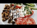 Как приготовить быстрый завтрак из двух яиц!