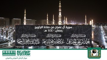 سورة آل عمران من صلاة التروايح رمضان 1440هـ من المسجد النبوي