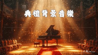 [典禮背景音樂] | Ceremony background music