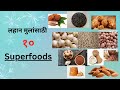 लहान मुलांसाठी 10 Superfoods I #food #superfood