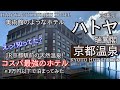 秋の京都おすすめ!京都駅前に美肌の天然温泉ホテルが!コスパ最強すぎる「京湯元ハトヤ瑞鳳閣」美術館の様な素敵なホテル滞在を!今回は1万円以下で素泊まり宿泊