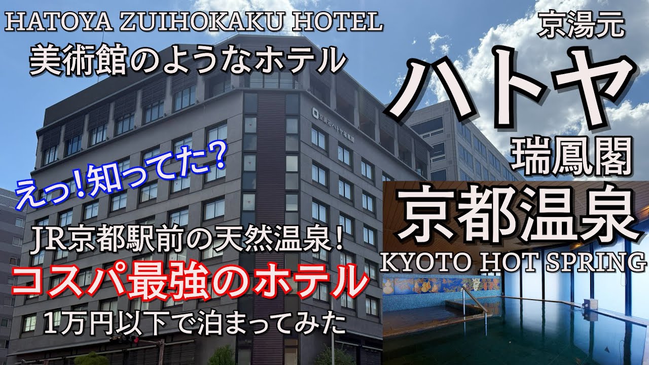 秋の京都おすすめ！京都駅前に美肌の天然温泉ホテルが！コスパ最強すぎる「京湯元ハトヤ瑞鳳閣」美術館の様な素敵なホテル滞在を！今回は１万円以下で素泊まり宿泊