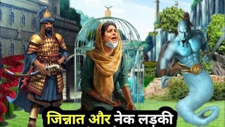 Nek Ladki Aur Aik Noujawan Jinn Ka Azib Kahani| Islamic Sabak Aamoz Kahani Moral Stories Hindi/Urdu News