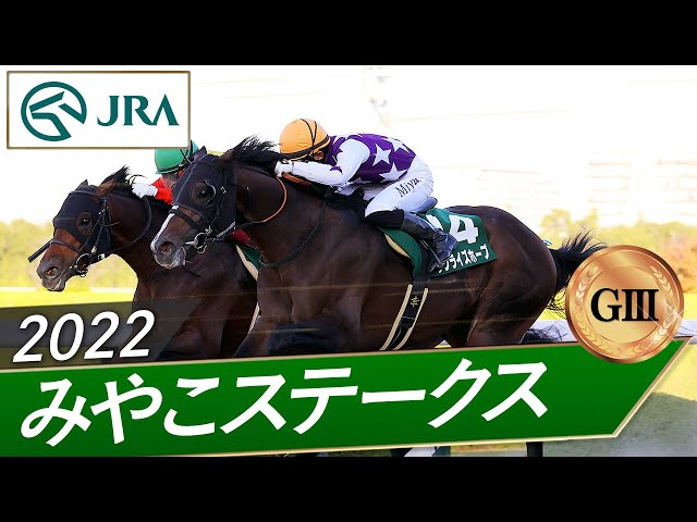 2022年 みやこステークス（GⅢ） | サンライズホープ | JRA公式 - YouTube
