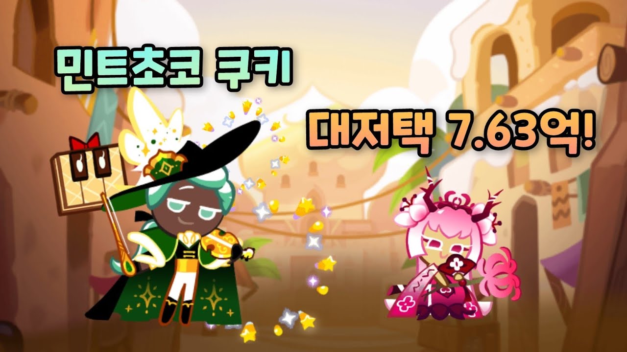 꽃젤리 폭탄! 민트초코쿠키 대저택 올에픽 7.63억 조합[쿠키런 오븐브레이크] - YouTube