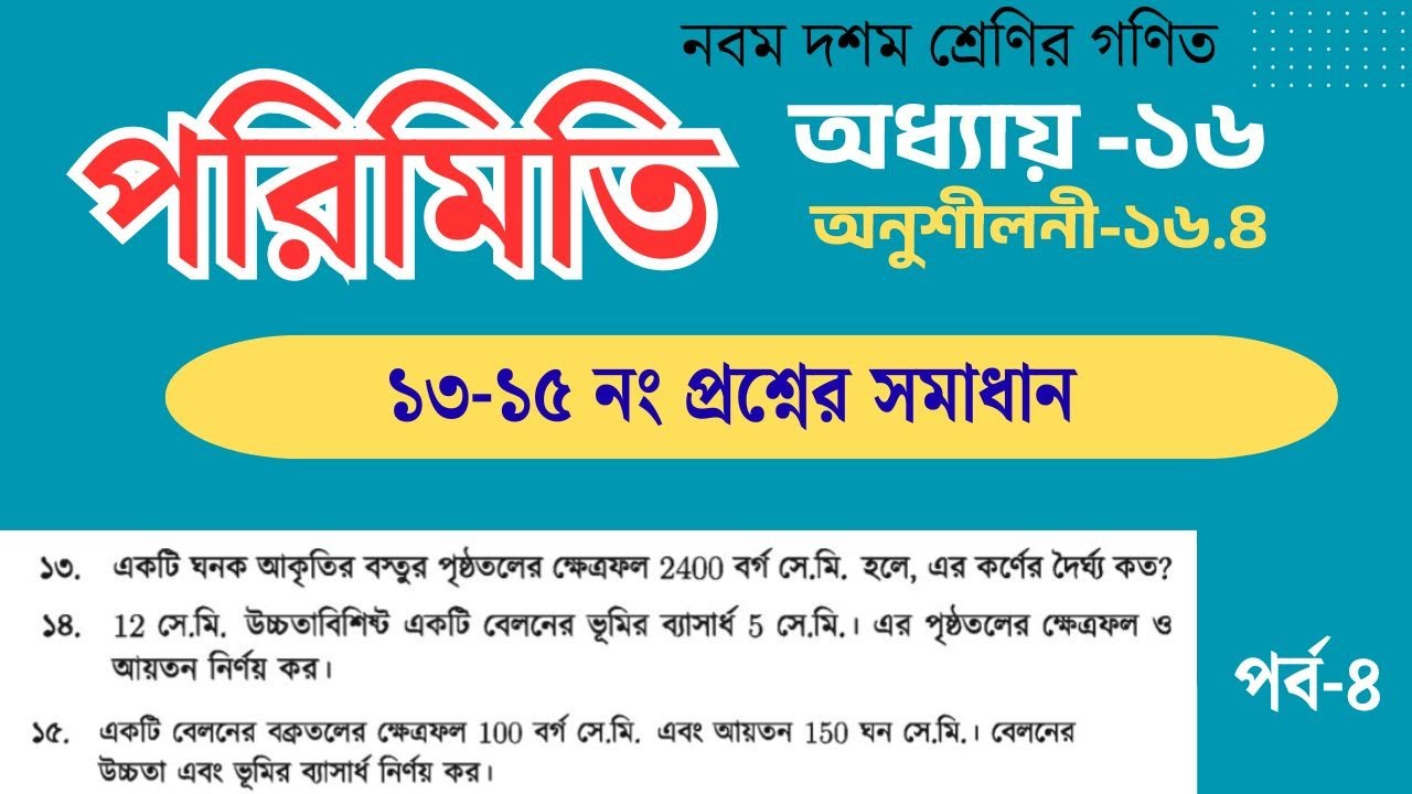 পরিমিতি অধ্যায়১৬ অনুশীলনী ১৬.৪ সমস্যা ১৩,১৪,১৫ নং || 9 10 math chapter 16 exercise 16.4 no 13,14,15