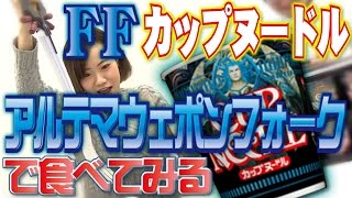 毎日動画】アルテマウェポンフォークを使って“FFカップヌードル”を