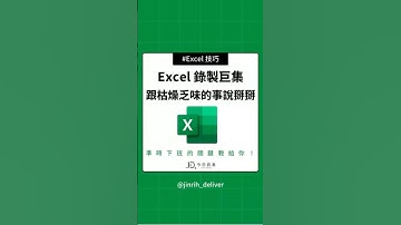 Excel 錄製巨集 跟枯燥乏味的事說掰掰 !#excel #googlesheets #shorts｜#今日訊息