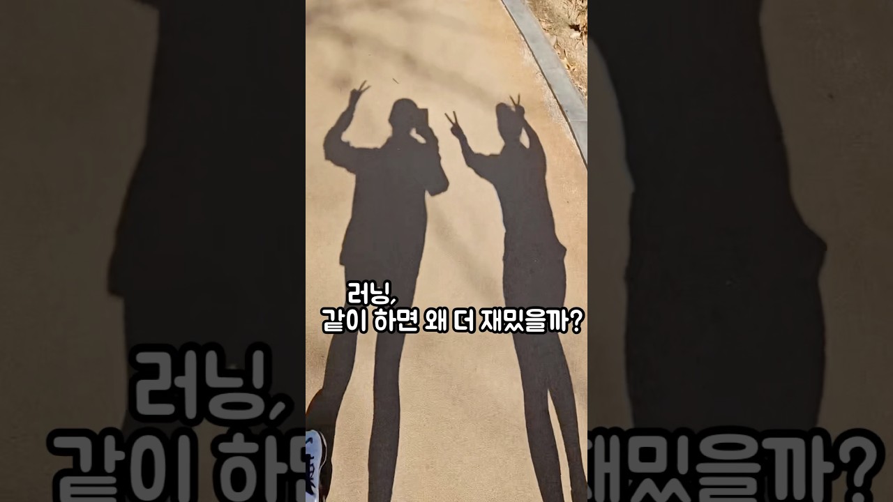 오늘은 같이 런👯 