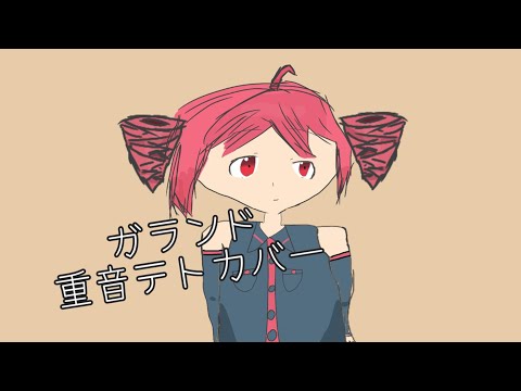 【UTAUカバー】ガランド【重音テト】一番のみ