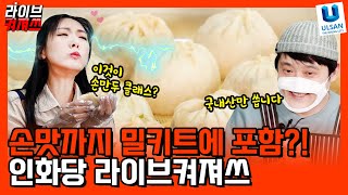 방송사고에도 최고 매출 갱신!!ㅣ라이브켜져쓰 ep.3ㅣ인화당 편