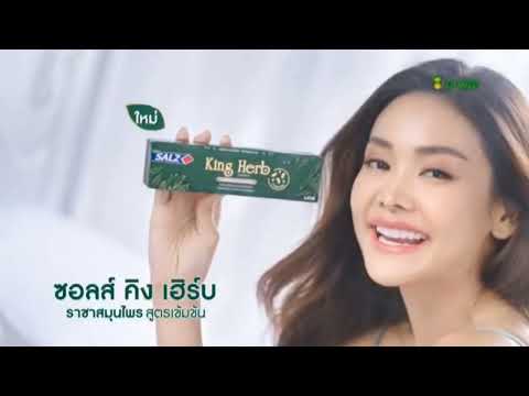 VTR ยาสีฟัน SALZ KING HERB ค.ศ. 2023