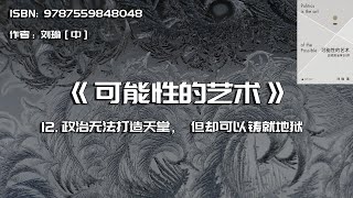 全书精讲---《可能性的艺术》12：政治无法打造天堂，但却可以铸就地狱