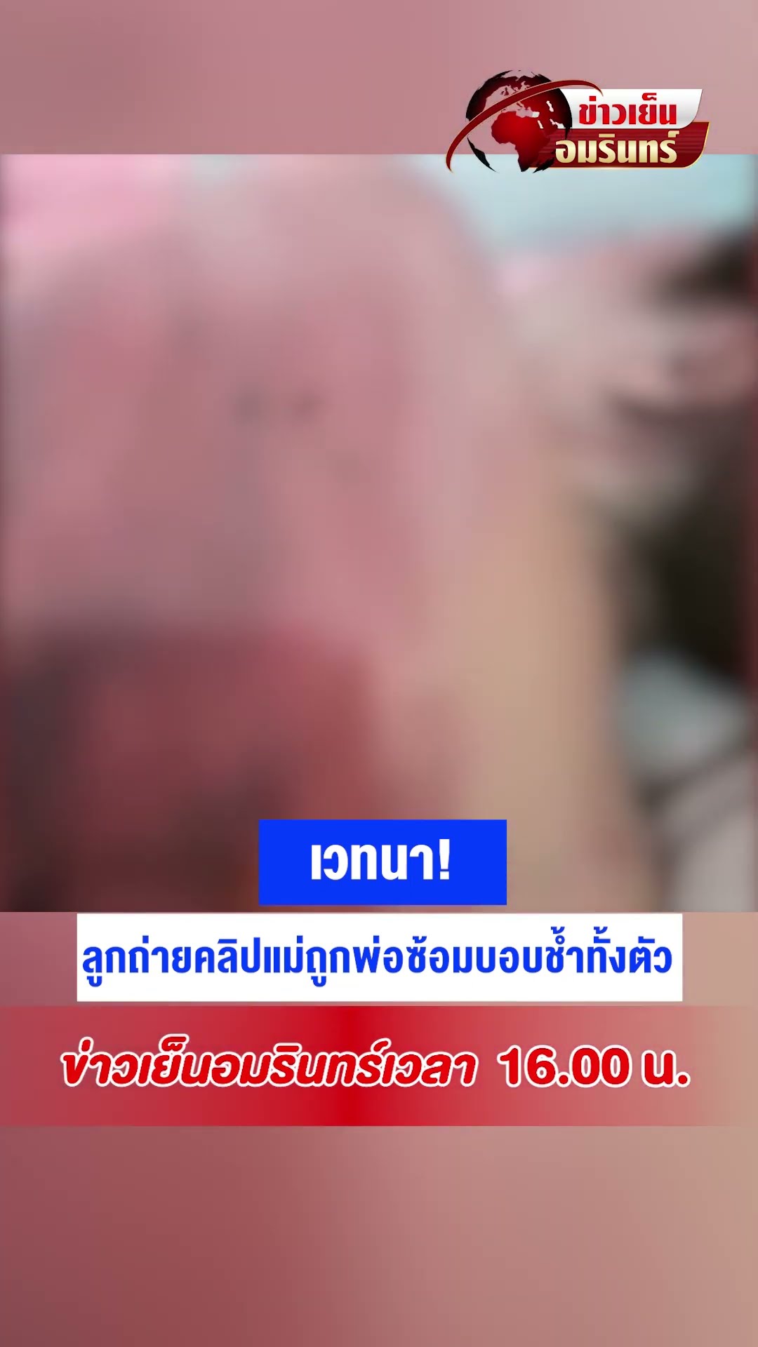 เวทนา! ลูกถ่ายคลิปแม่ถูกพ่อซ้อมบอบช้ำทั้งตัว | ข่าวเย็นอมรินทร์