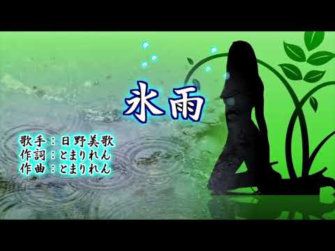 氷雨 / 日野美歌 【歌ってみた】