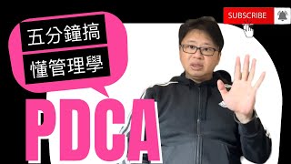 管理學～五分鐘搞懂PDCA