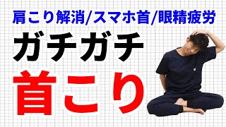 ガチガチな首こりは筋膜リリースストレッチで解消！！【東京整体サロン】