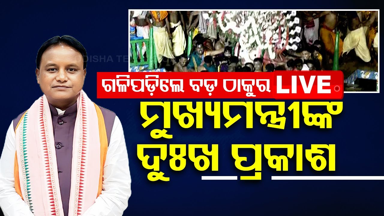 Live | ଗଳିପଡ଼ିଲେ ବଡ଼ ଠାକୁର, ମୁଖ୍ୟମନ୍ତ୍ରୀଙ୍କ ଦୁଃଖ ପ୍ରକାଶ | Bada Thakura Adapa Mandapa Bije