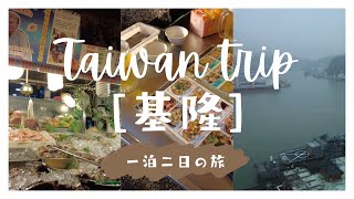 【台湾旅行】基隆一泊二日の旅