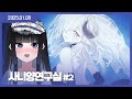 25 01 06 사니루트 엔딩까지 사니양연구실 2 25 01 06 사니루트 엔딩까지 사니양연구실 2