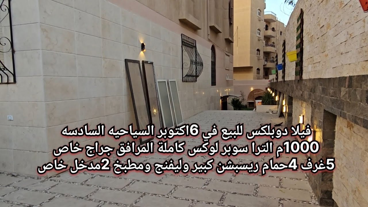دوبلكس للبيع في 6اكتوبر السياحيه السادسه 1000م الترا سوبر لوكس 
