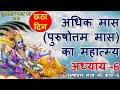 Chhathe din ki Katha avashya sune |purushotam mas adhyay 6#malmas #adhik ma#Aastha bhakti parivar