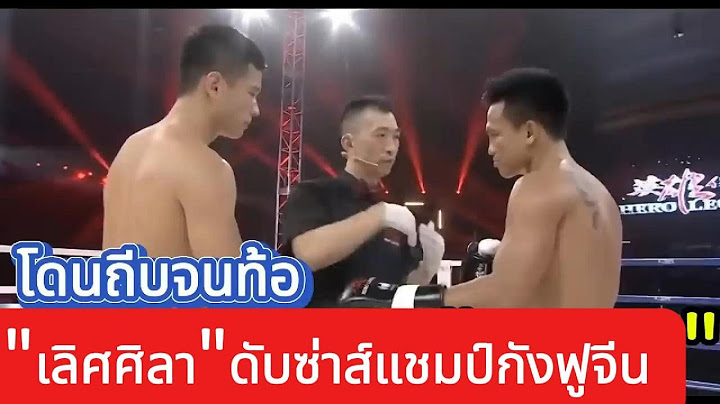 "เลิศศิลา"ดับซ่าส์แชมป์กังฟูจีน พากย์ไทย+ใต้ #โค้ชเชร์พากย์มวย #coachcheirtv