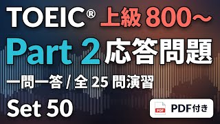 [50] TOEIC リスニング Part 2 上級800〜｜実践25問｜応答問題をまとめて演習｜問題・解答PDFつき