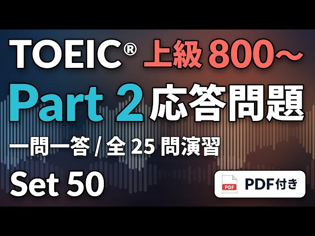 50] TOEIC リスニング Part 2 上級800〜｜実践25問｜応答問題をまとめ