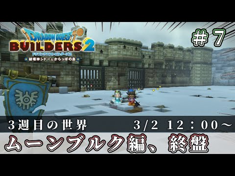 【ドラクエビルダーズ2】ムーンブルクでなにやらスパイがいるらしい…#7【Dragon Quest Builders2】