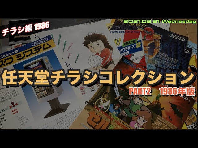 チラシ】任天堂チラシコレクション2 1986年編 今から30年前だって 