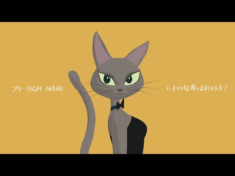 【フリーBGM】レトロな夢はお好き？ 【1時間】