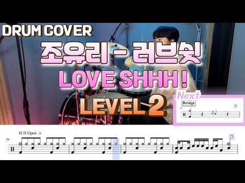 러브 쉿! (Lv2) - 조유리