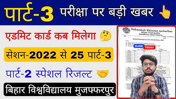 brabu part 3 exam 2022-25: पार्ट 3 एडमिट कार्ड‌ कब मिलेगा, bihar university part 3 exam ba bsc bcom
