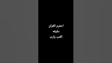 احترم القران الكريم دقيقه